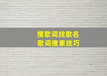 搜歌词找歌名 歌词搜索技巧